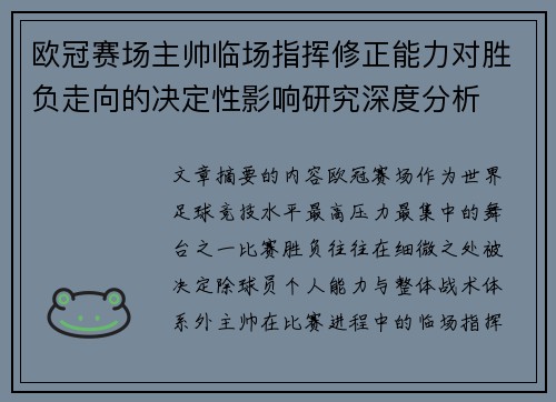 欧冠赛场主帅临场指挥修正能力对胜负走向的决定性影响研究深度分析 欧冠赛场主帅临场指挥修正能力对胜负走向的决定性影响研究深度分析