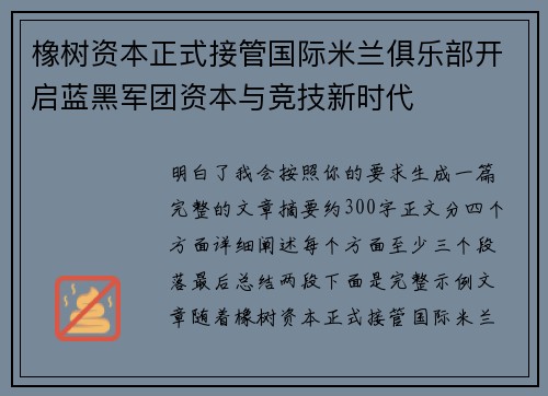 橡树资本正式接管国际米兰俱乐部开启蓝黑军团资本与竞技新时代 橡树资本正式接管国际米兰俱乐部开启蓝黑军团资本与竞技新时代