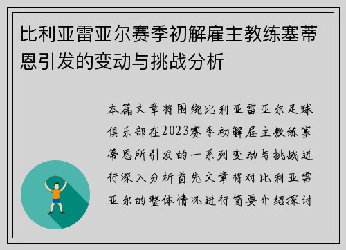 比利亚雷亚尔赛季初解雇主教练塞蒂恩引发的变动与挑战分析 比利亚雷亚尔赛季初解雇主教练塞蒂恩引发的变动与挑战分析