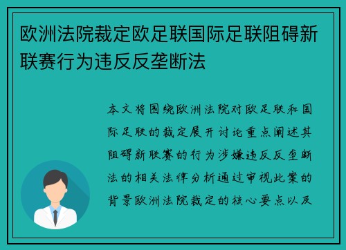 欧洲法院裁定欧足联国际足联阻碍新联赛行为违反反垄断法 欧洲法院裁定欧足联国际足联阻碍新联赛行为违反反垄断法