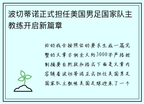 波切蒂诺正式担任美国男足国家队主教练开启新篇章 波切蒂诺正式担任美国男足国家队主教练开启新篇章