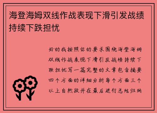 海登海姆双线作战表现下滑引发战绩持续下跌担忧
