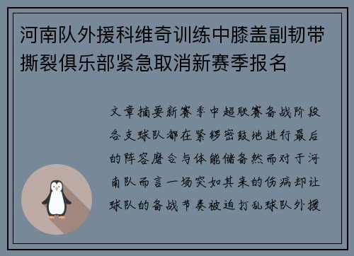 河南队外援科维奇训练中膝盖副韧带撕裂俱乐部紧急取消新赛季报名 河南队外援科维奇训练中膝盖副韧带撕裂俱乐部紧急取消新赛季报名
