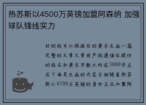 热苏斯以4500万英镑加盟阿森纳 加强球队锋线实力 热苏斯以4500万英镑加盟阿森纳 加强球队锋线实力