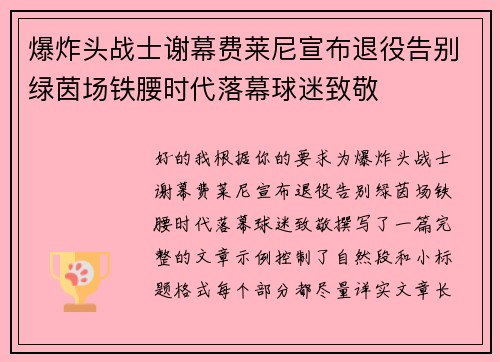 爆炸头战士谢幕费莱尼宣布退役告别绿茵场铁腰时代落幕球迷致敬 爆炸头战士谢幕费莱尼宣布退役告别绿茵场铁腰时代落幕球迷致敬