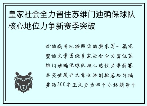 皇家社会全力留住苏维门迪确保球队核心地位力争新赛季突破 皇家社会全力留住苏维门迪确保球队核心地位力争新赛季突破