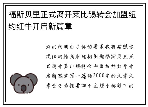 福斯贝里正式离开莱比锡转会加盟纽约红牛开启新篇章