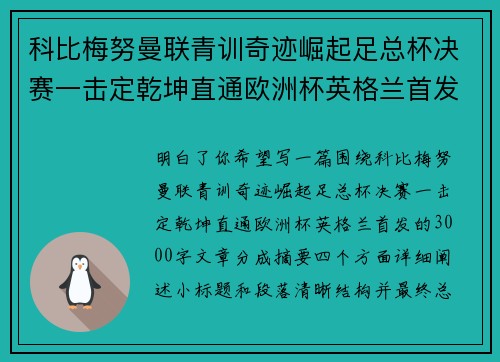 科比梅努曼联青训奇迹崛起足总杯决赛一击定乾坤直通欧洲杯英格兰首发 科比梅努曼联青训奇迹崛起足总杯决赛一击定乾坤直通欧洲杯英格兰首发