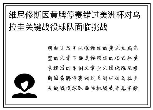 维尼修斯因黄牌停赛错过美洲杯对乌拉圭关键战役球队面临挑战 维尼修斯因黄牌停赛错过美洲杯对乌拉圭关键战役球队面临挑战