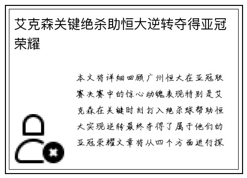 艾克森关键绝杀助恒大逆转夺得亚冠荣耀 艾克森关键绝杀助恒大逆转夺得亚冠荣耀