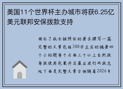 美国11个世界杯主办城市将获6.25亿美元联邦安保拨款支持