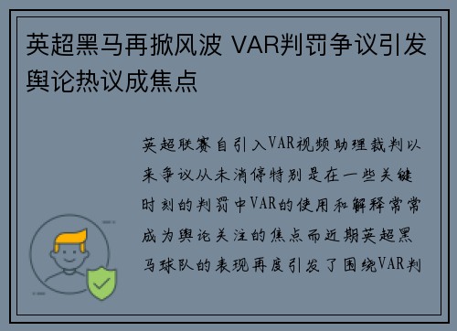 英超黑马再掀风波 VAR判罚争议引发舆论热议成焦点 英超黑马再掀风波 VAR判罚争议引发舆论热议成焦点