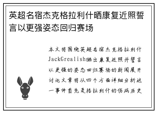 英超名宿杰克格拉利什晒康复近照誓言以更强姿态回归赛场 英超名宿杰克格拉利什晒康复近照誓言以更强姿态回归赛场