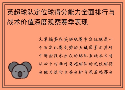 英超球队定位球得分能力全面排行与战术价值深度观察赛季表现 英超球队定位球得分能力全面排行与战术价值深度观察赛季表现