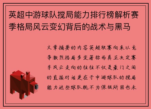 英超中游球队搅局能力排行榜解析赛季格局风云变幻背后的战术与黑马 英超中游球队搅局能力排行榜解析赛季格局风云变幻背后的战术与黑马