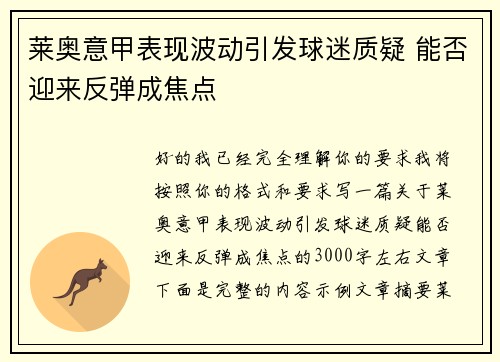 莱奥意甲表现波动引发球迷质疑 能否迎来反弹成焦点