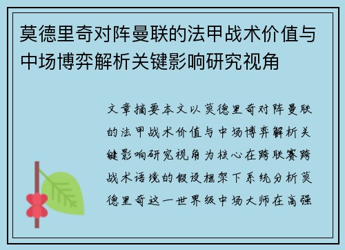 莫德里奇对阵曼联的法甲战术价值与中场博弈解析关键影响研究视角