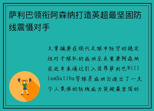萨利巴领衔阿森纳打造英超最坚固防线震慑对手 萨利巴领衔阿森纳打造英超最坚固防线震慑对手