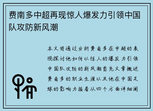 费南多中超再现惊人爆发力引领中国队攻防新风潮 费南多中超再现惊人爆发力引领中国队攻防新风潮