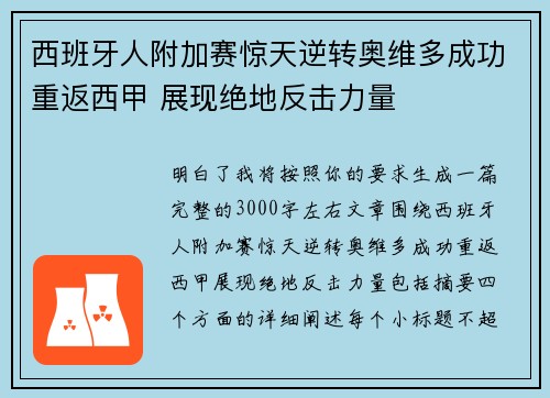 西班牙人附加赛惊天逆转奥维多成功重返西甲 展现绝地反击力量 西班牙人附加赛惊天逆转奥维多成功重返西甲 展现绝地反击力量
