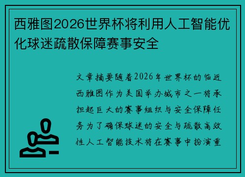 西雅图2026世界杯将利用人工智能优化球迷疏散保障赛事安全