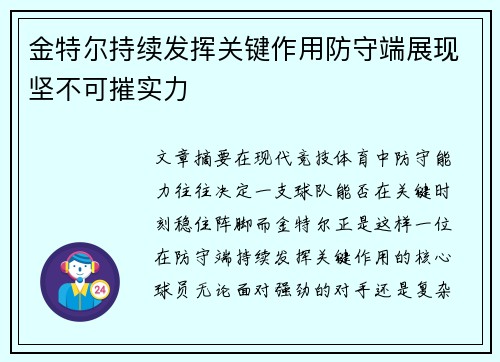 金特尔持续发挥关键作用防守端展现坚不可摧实力 金特尔持续发挥关键作用防守端展现坚不可摧实力