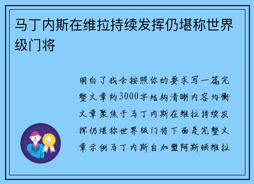 马丁内斯在维拉持续发挥仍堪称世界级门将