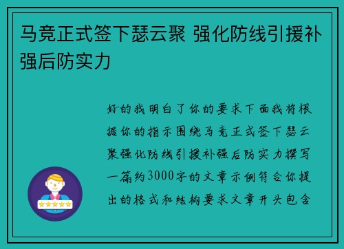 马竞正式签下瑟云聚 强化防线引援补强后防实力