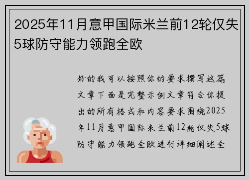 2025年11月意甲国际米兰前12轮仅失5球防守能力领跑全欧