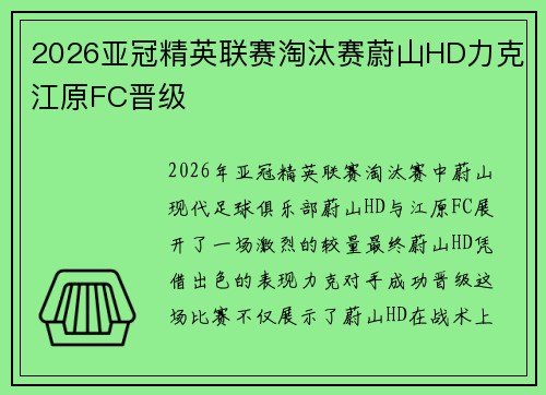 2026亚冠精英联赛淘汰赛蔚山HD力克江原FC晋级